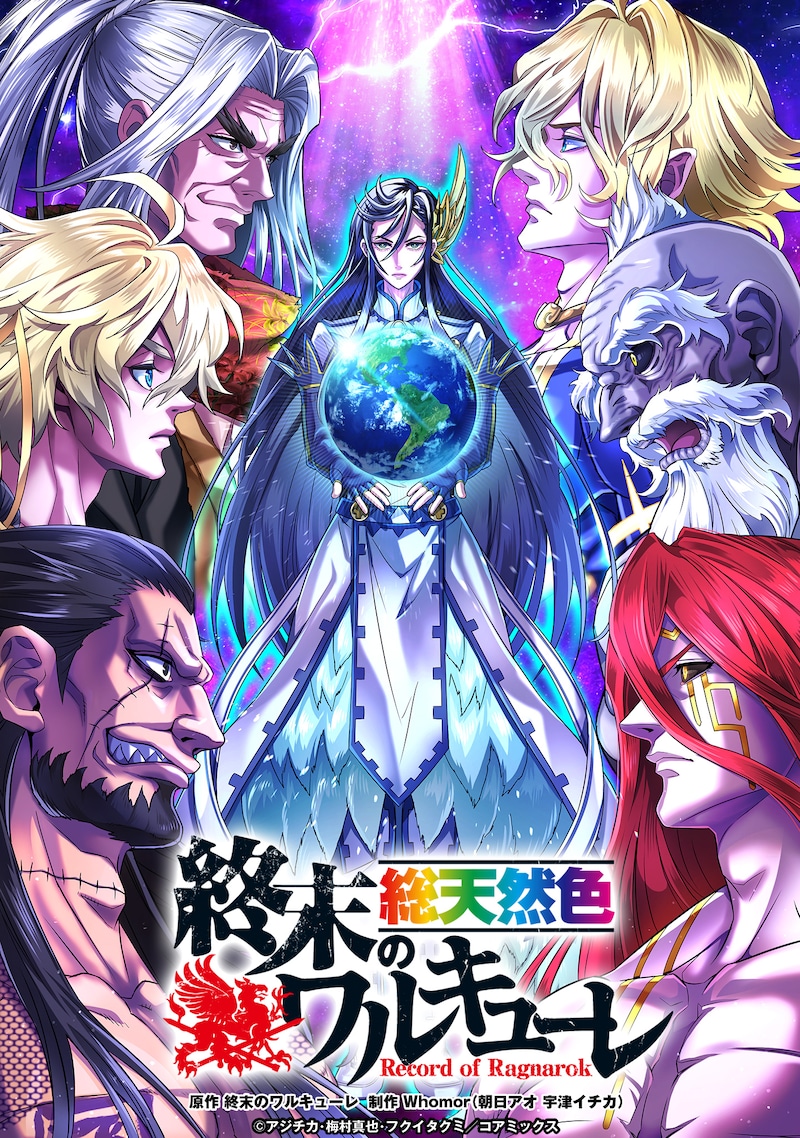 「終末のワルキューレ 総天然色」