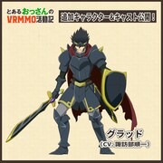 グラッド（CV：諏訪部順一）