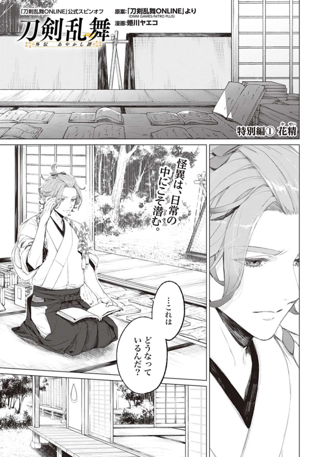 「刀剣乱舞 外伝 あやかし譚」新作読み切りより。
