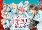 草凪みずほ画業20周年！「暁のヨナ」大型原画展が12月に池袋で、グッズも一部お披露目