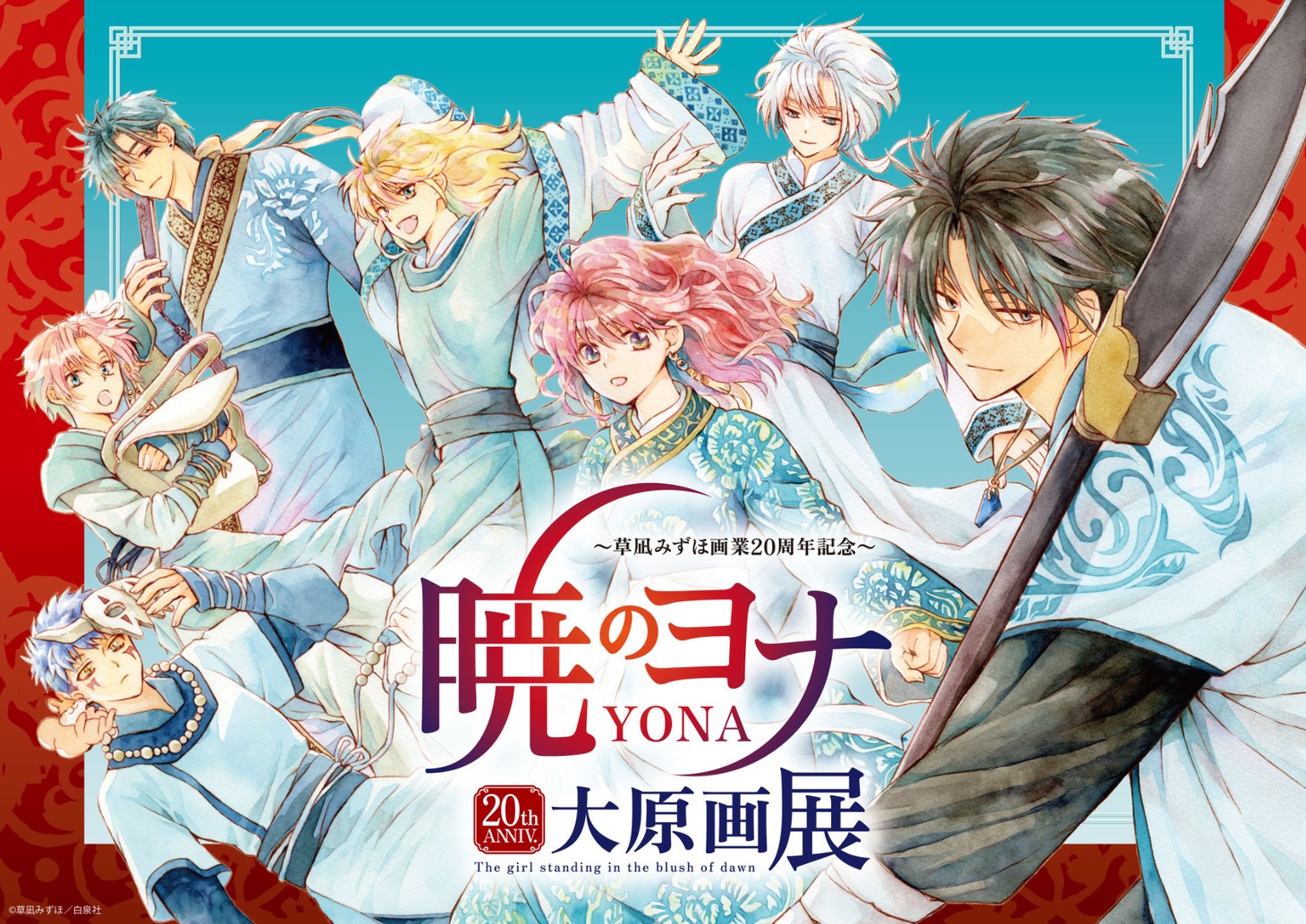 「草凪みずほ画業20周年記念 暁のヨナ大原画展」ビジュアル (c)草凪みずほ／白泉社