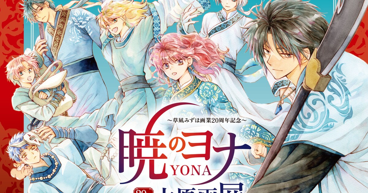草凪みずほ画業20周年！「暁のヨナ」大型原画展が12月に池袋で、グッズ 