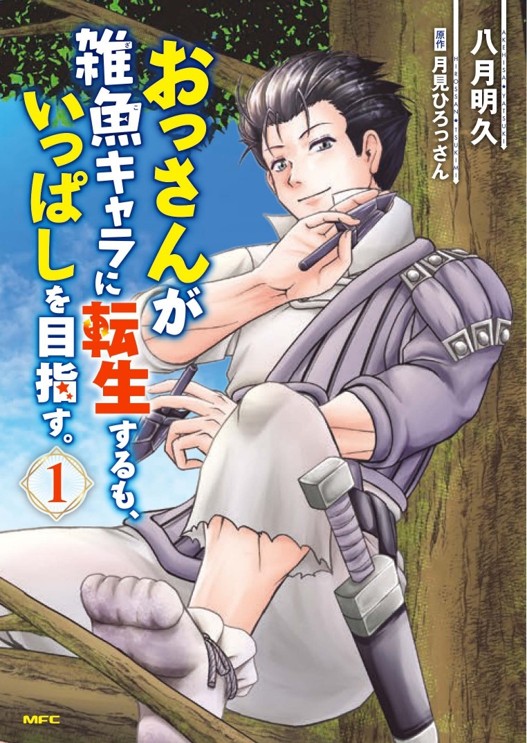 「おっさんが雑魚キャラに転生するも、いっぱしを目指す。」1巻