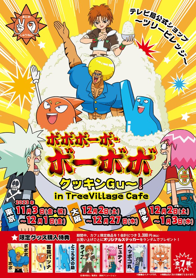 「ボボボーボ・ボーボボ クッキンGu～！in TreeVillage Cafe」ビジュアル