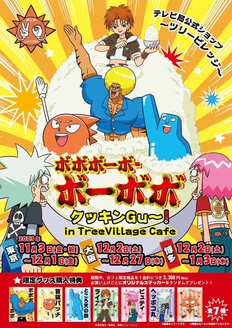「ボボボーボ・ボーボボ クッキンGu～！in TreeVillage Cafe」ビジュアル