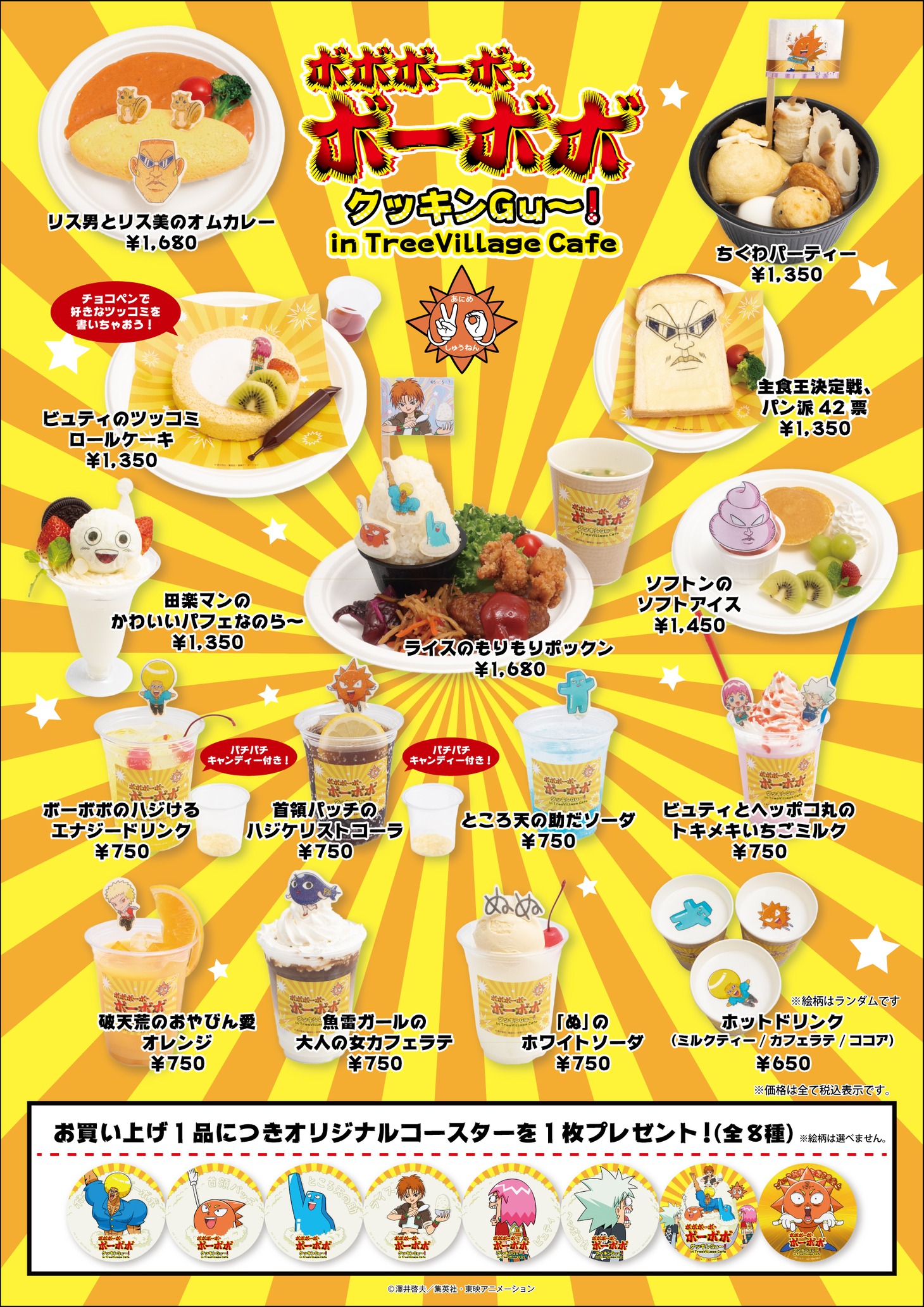 「ボボボーボ・ボーボボ クッキンGu～！in TreeVillage Cafe」カフェメニュー