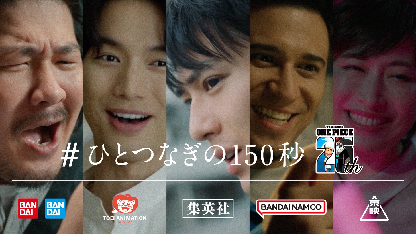 TVCM「#ひとつなぎの150秒」より。
