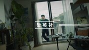 TVCM「#ひとつなぎの150秒」の「集英社篇」より。