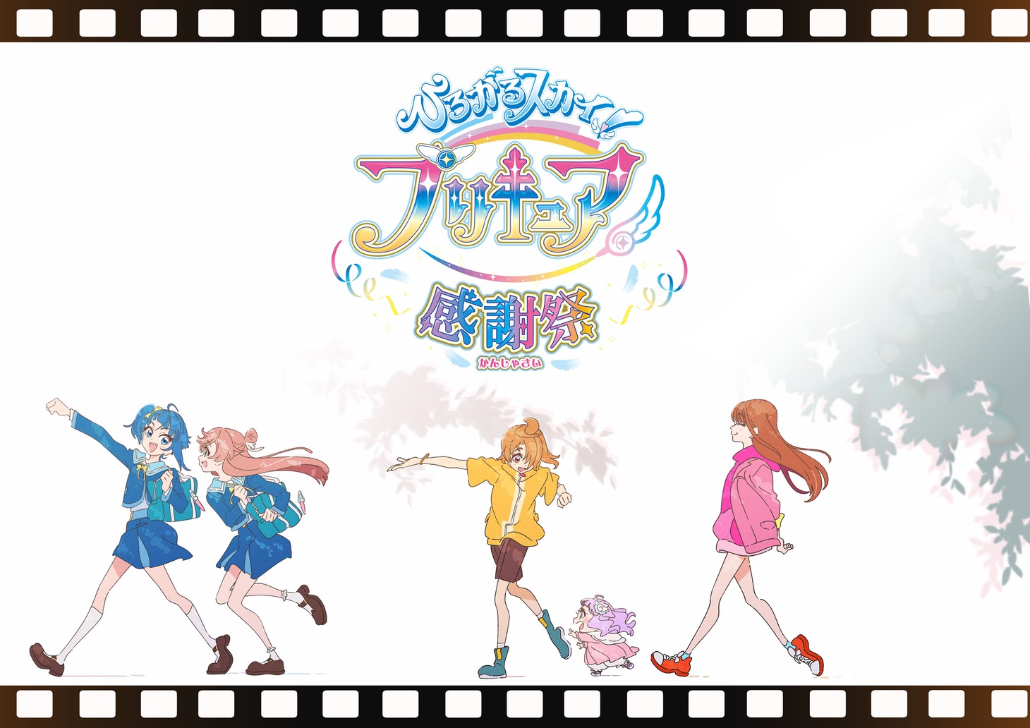 「ひろがるスカイ！プリキュア 感謝祭」ティザービジュアル