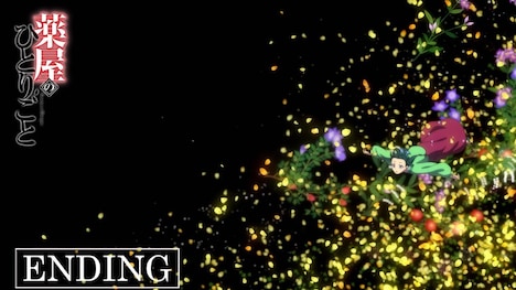 TVアニメ「薬屋のひとりごと」ノンクレジットエンディング映像より。