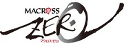 「マクロスゼロ」ロゴ