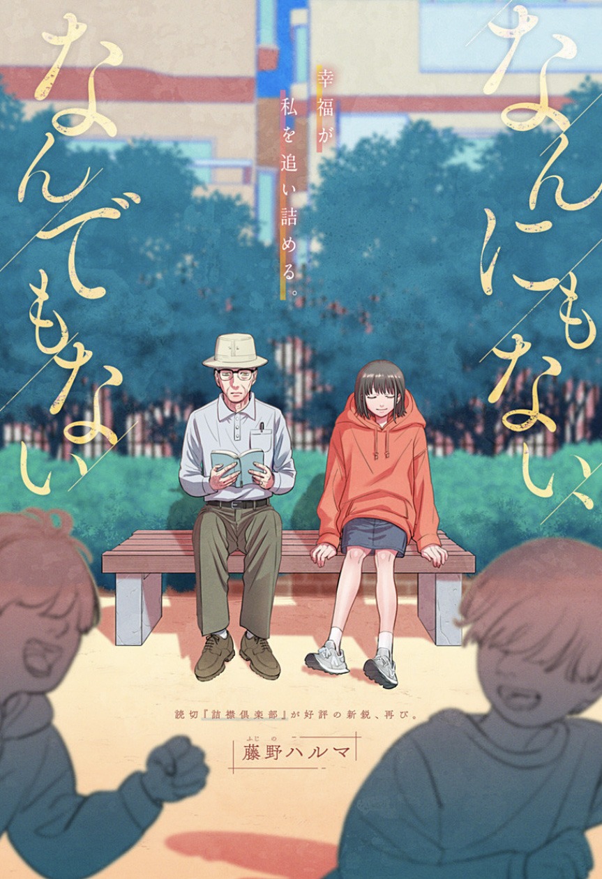 「なんにもない、なんでもない」扉ページ (c)藤野ハルマ／集英社