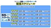アニメ「転生したらスライムだった件」配信スケジュール
