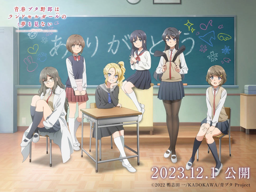劇場アニメ「青春ブタ野郎はランドセルガールの夢を見ない」スペシャルビジュアル