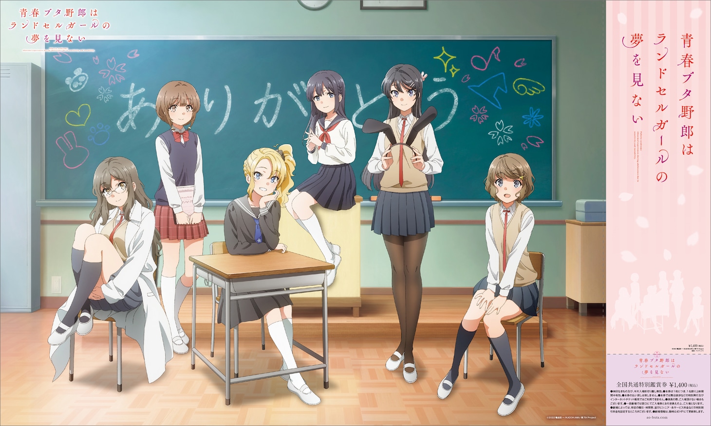 「祝！アニメ『青ブタ』五周年A3ポスター付き記念前売券」に付属するポスター。
