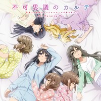 「不可思議のカルテ All Heroine Ver.」ジャケット