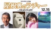 「屋根裏のラジャー」追加キャストとキャラクター。左から寺尾聰、老犬、杉咲花、オーロラ。