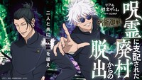 「リアル脱出ゲーム×呪術廻戦『呪霊に支配された廃村からの脱出』」ビジュアル