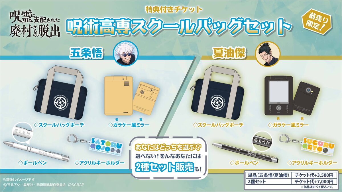 特典付きチケットの限定グッズ「呪術高専スクールバッグセット 