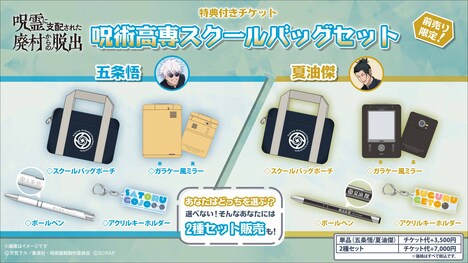 特典付きチケットの限定グッズ「呪術高専スクールバッグセット」。