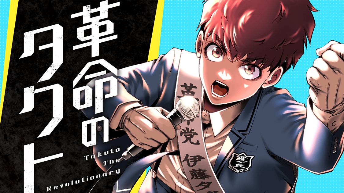 「革命のタクト」ビジュアル