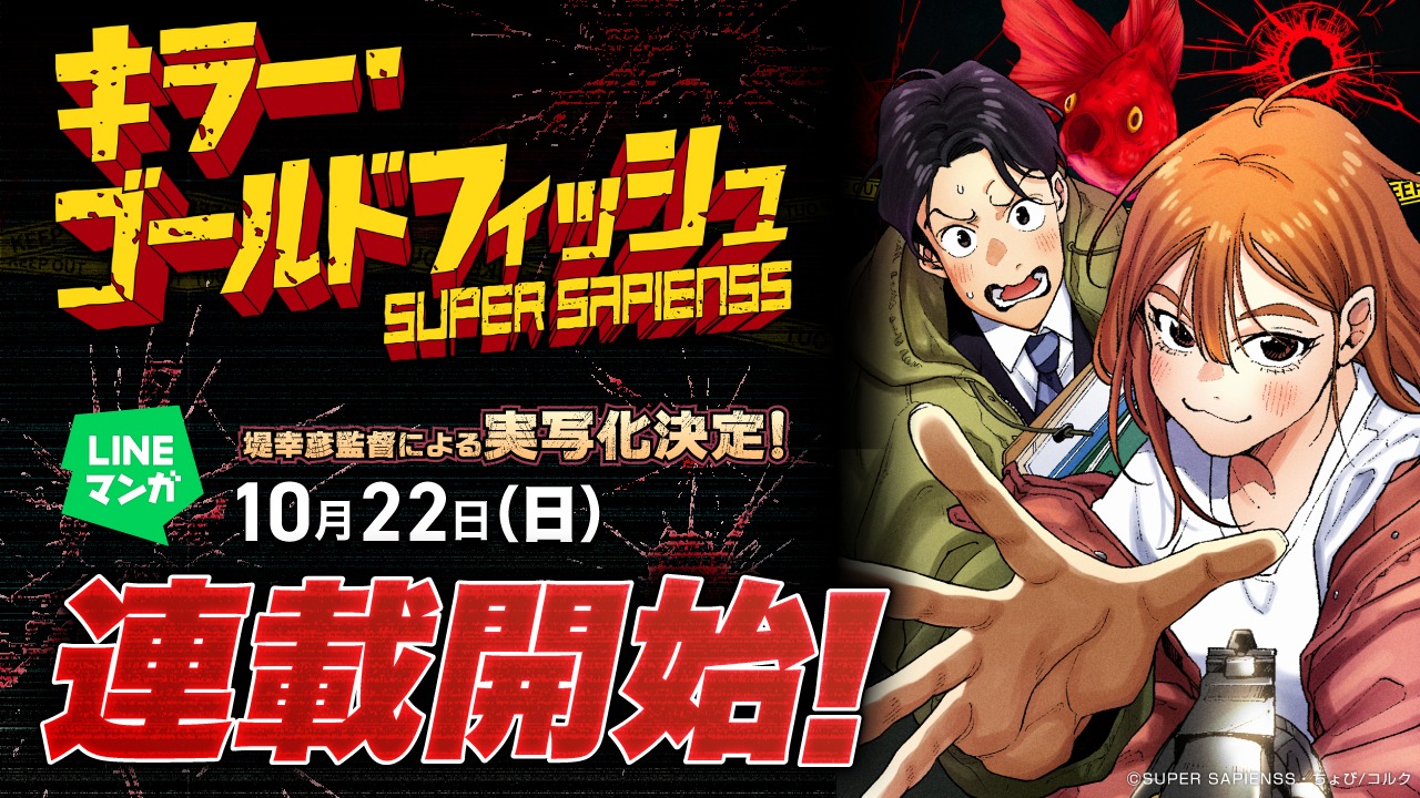 「キラー・ゴールドフィッシュ」連載告知ビジュアル