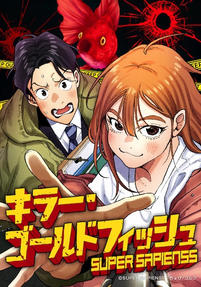 「キラー・ゴールドフィッシュ」ビジュアル