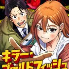 「SUPER SAPIENSS」プロジェクトの第1弾作品が連載開始、実写版には梶裕貴が出演