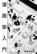 「漫画家入門」扉ページ (c)都築真佐秋 / 集英社