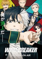 アニメ「WIND BREAKER」第1弾キービジュアル (c)にいさとる・講談社／WIND BREAKER Project