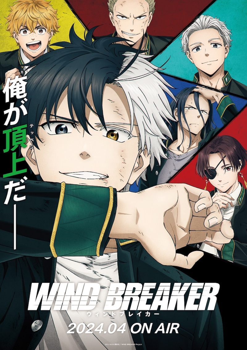 アニメ「WIND BREAKER」第1弾キービジュアル