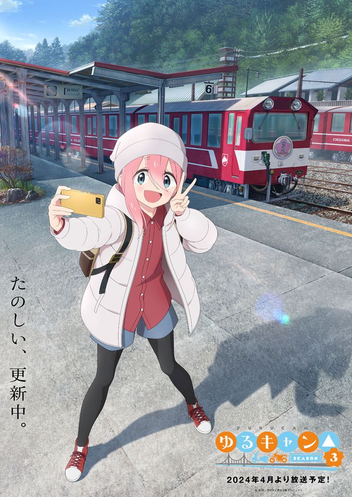 TVアニメ「ゆるキャン△ SEASON3」イメージビジュアル第1弾