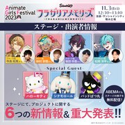 「アニメイトガールズフェスティバル 2023」ステージの告知画像。