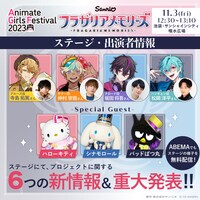 「アニメイトガールズフェスティバル 2023」ステージの告知画像。