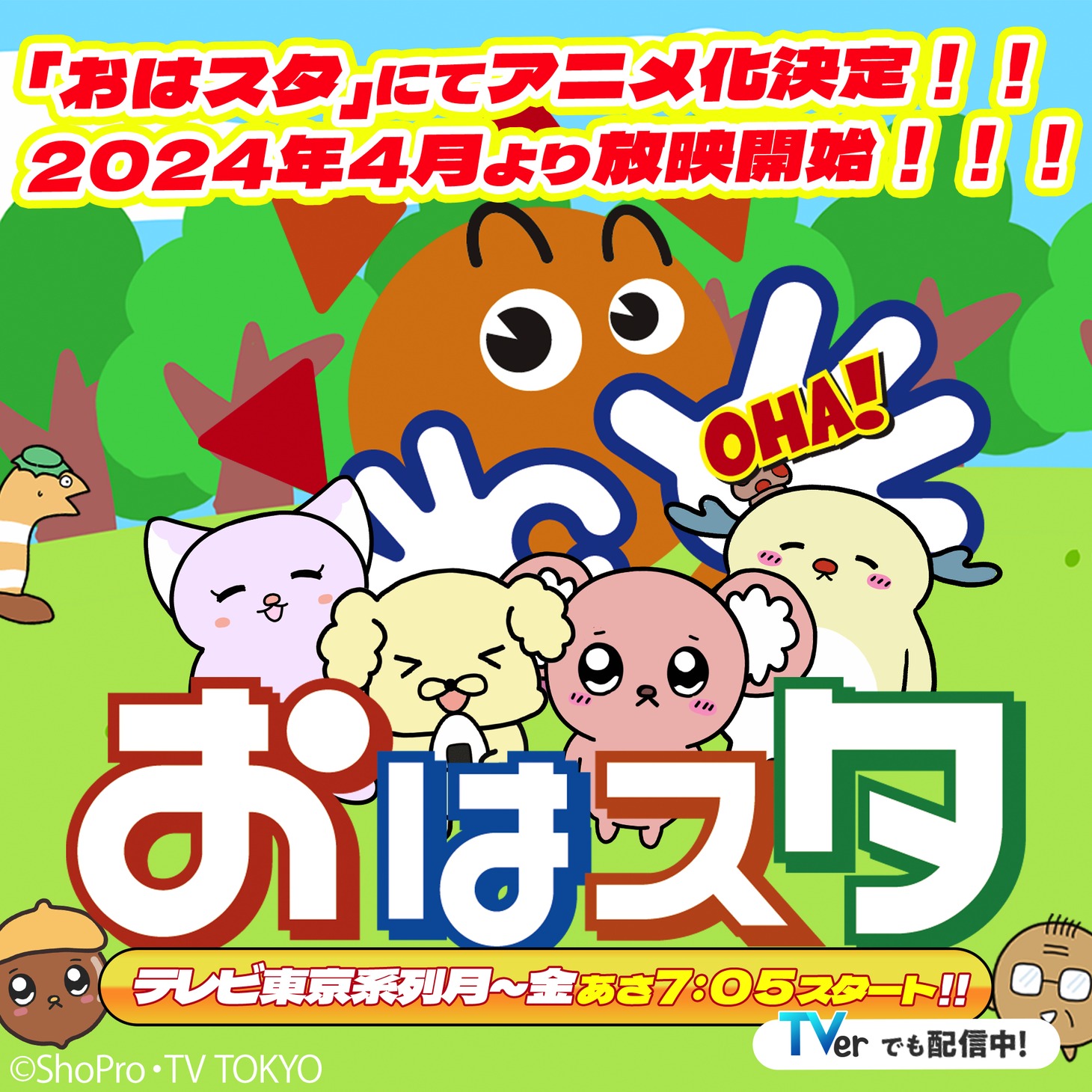 「あげおとティム」TVアニメ化の告知画像。