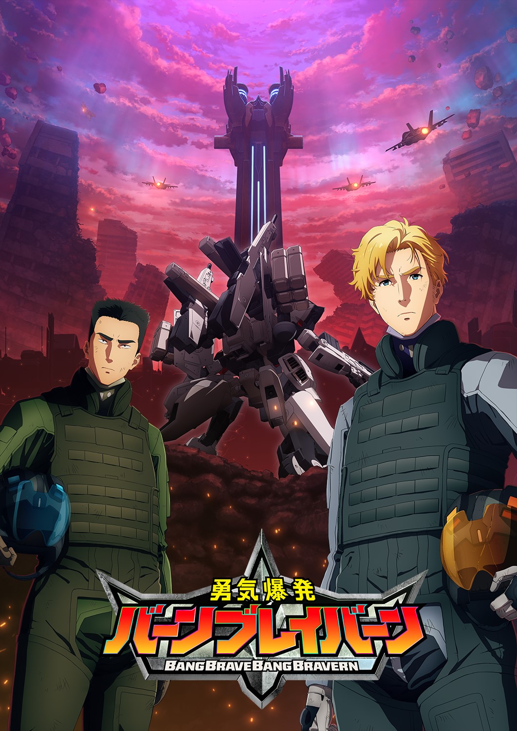 オリジナルTVアニメ「勇気爆発バーンブレイバーン」キービジュアル、ロゴあり。 (c)「勇気爆発バーンブレイバーン」製作委員会
