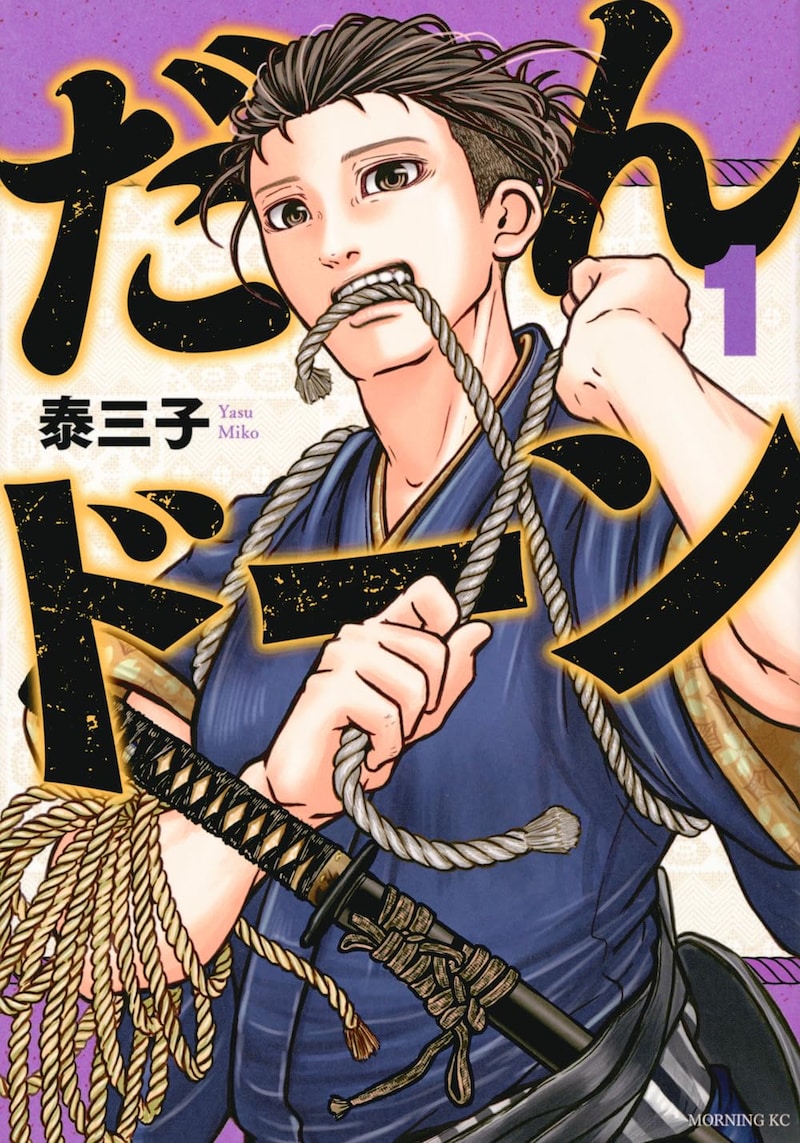 「だんドーン」1巻