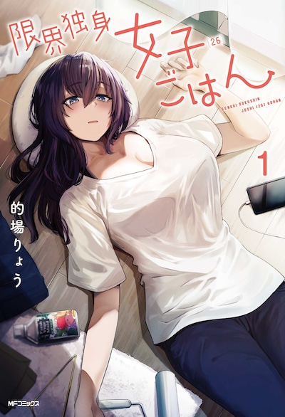 「限界独身女子（26）ごはん」1巻