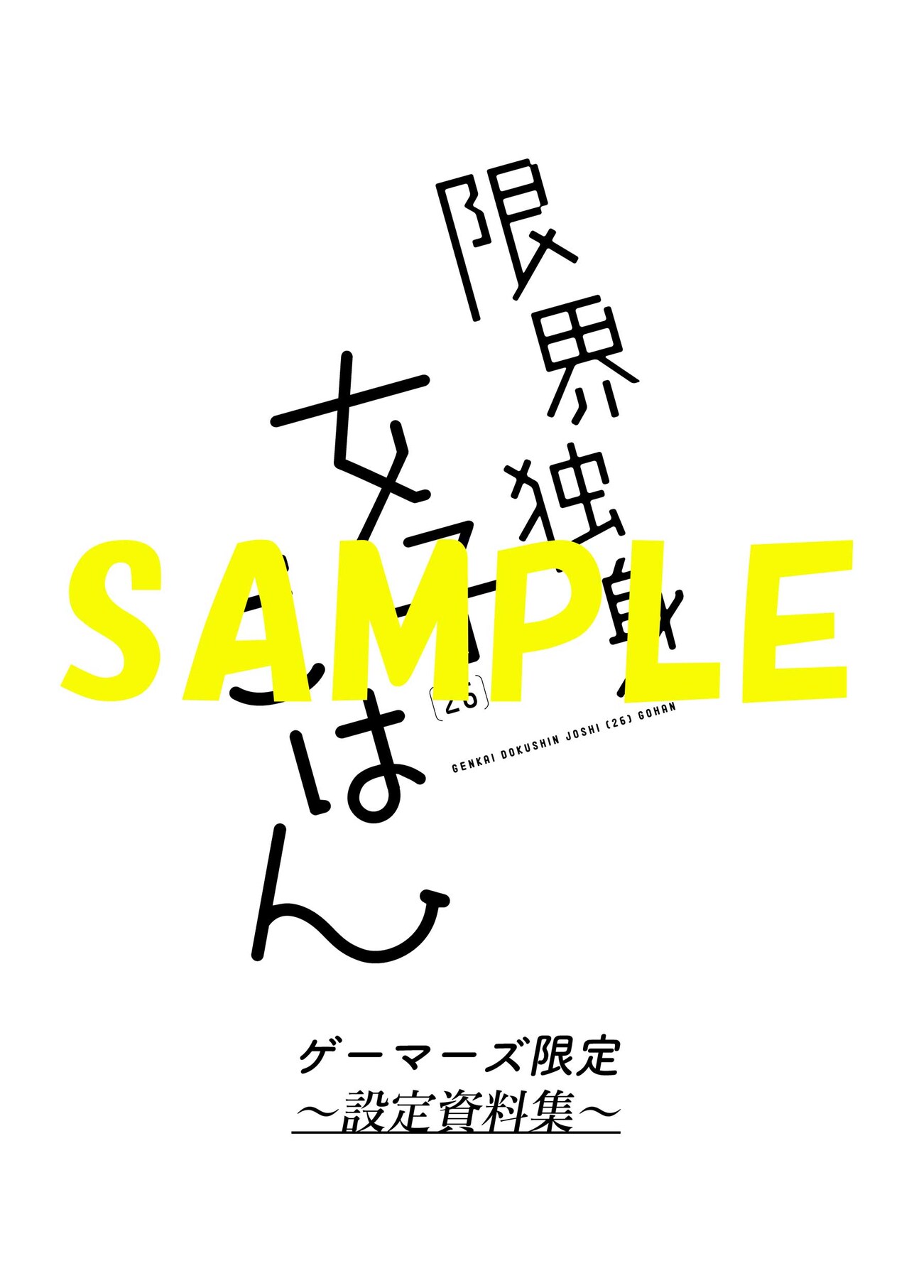 ゲーマーズ特典 - どんなに憂鬱でも、おなかだけは空いてしまう「限界