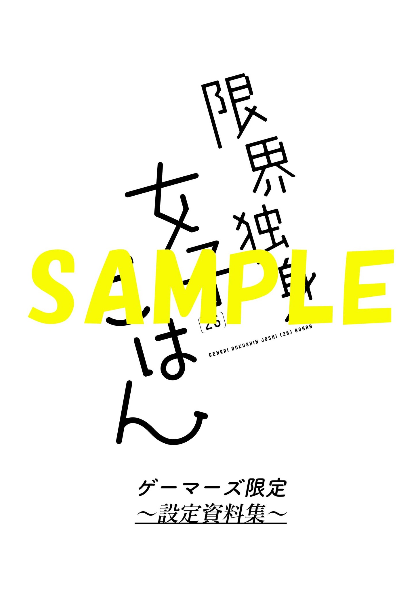 ゲーマーズ特典