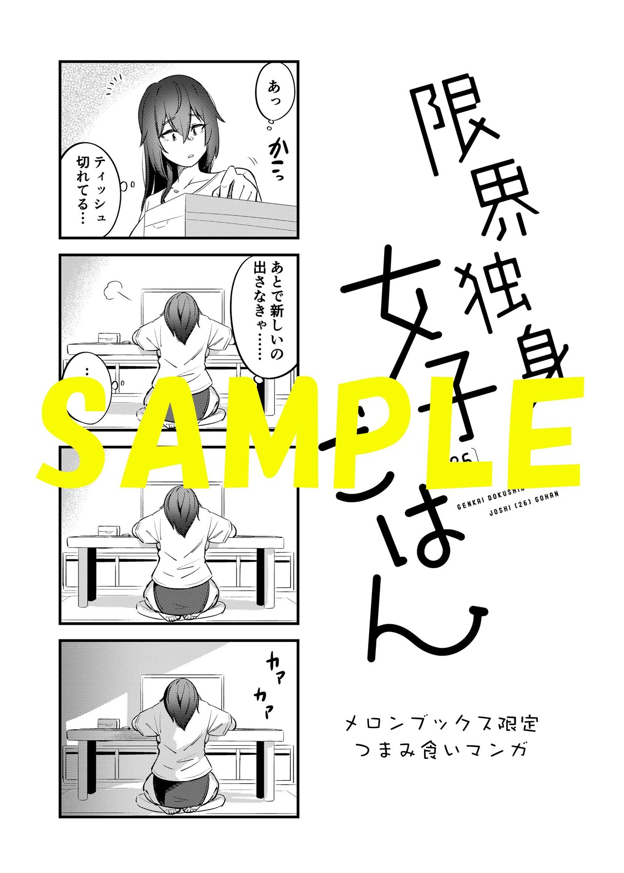 限界独身女子(26)ごはん 1、2、3 ゲーマーズ限定版タペストリー コミック】限界独身女子(26)ごはん(3) | ゲーマーズ 書籍商品の総合通販