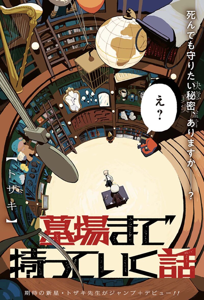 「墓場まで持っていく話」扉ページ (c)トザキ/集英社