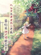 「ヘレナとオオカミさん」単行本化の告知画像。