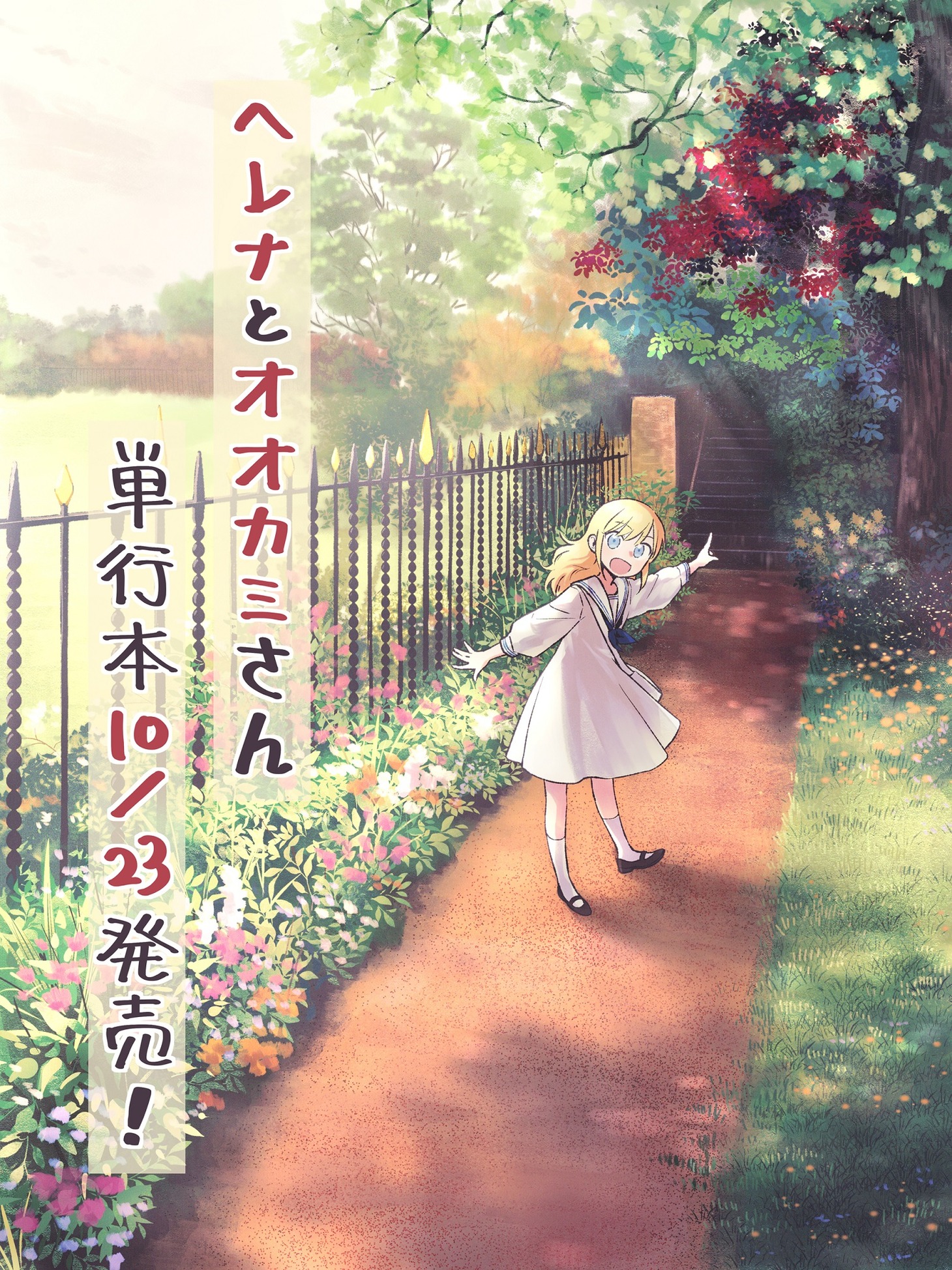 「ヘレナとオオカミさん」単行本化の告知画像。