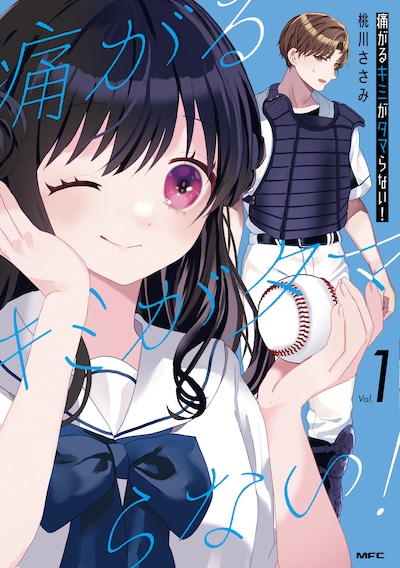 「痛がるキミがタマらない！」1巻