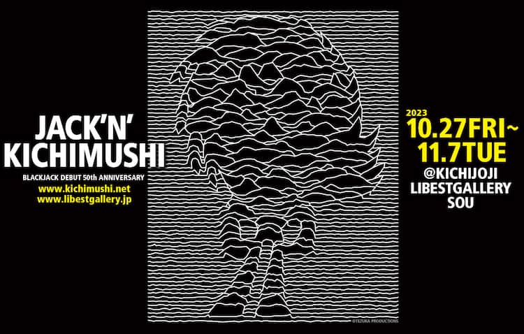 手塚治虫トリビュート展「ブラック・ジャック」スピンオフ開催、田島昭  