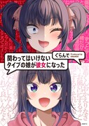「関わってはいけないタイプの娘が彼女になった」