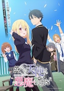 TVアニメ「愚かな天使は悪魔と踊る」メインビジュアル（ロゴあり）。(c)2023 アズマサワヨシ/KADOKAWA/かな天製作委員会