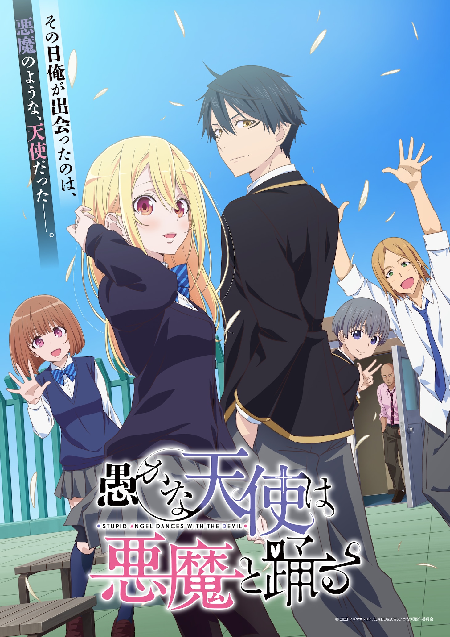 TVアニメ「愚かな天使は悪魔と踊る」メインビジュアル（ロゴあり） (c)2023 アズマサワヨシ/KADOKAWA/かな天製作委員会