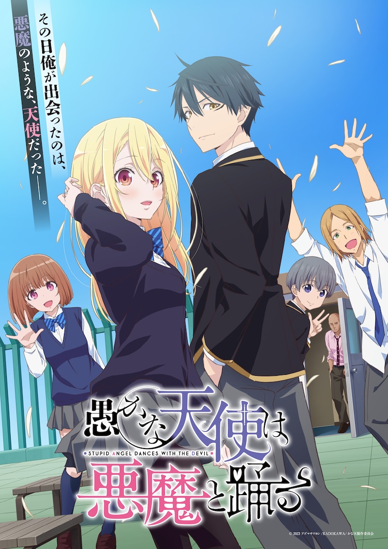 TVアニメ「愚かな天使は悪魔と踊る」メインビジュアル(ロゴあり)。(c)2023 アズマサワヨシ/KADOKAWA/かな天製作委員会